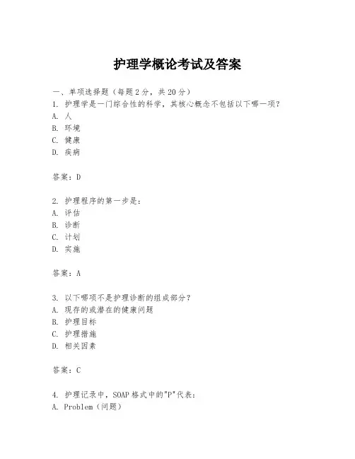 护理学概论考试及答案