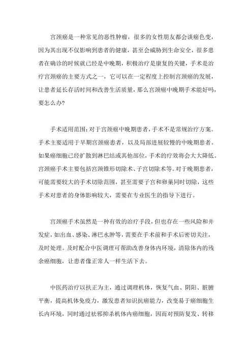 宫颈癌中晚期手术能好吗,要怎么办