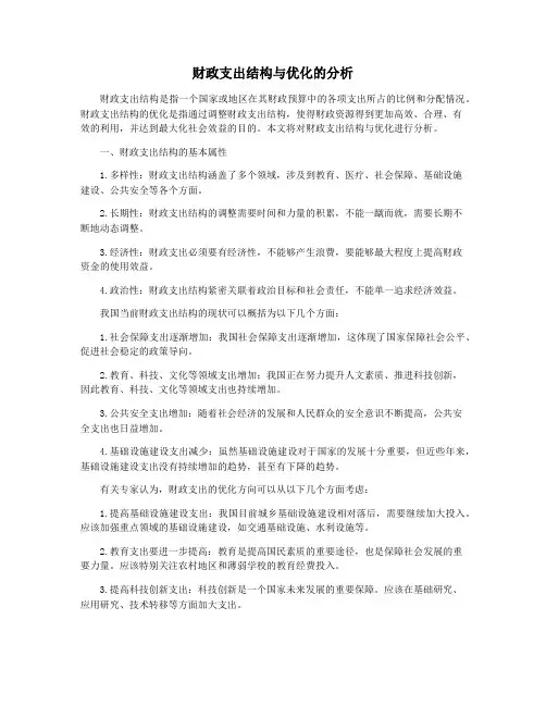 财政支出结构与优化的分析