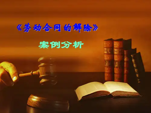劳动合同的解除案例分析