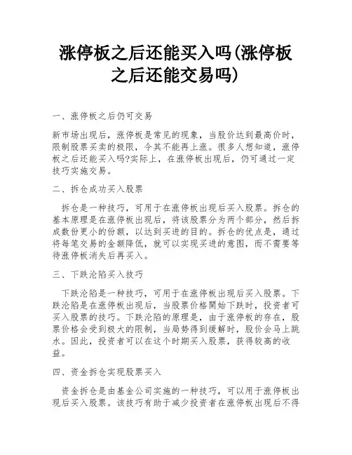 涨停板之后还能买入吗(涨停板之后还能交易吗)