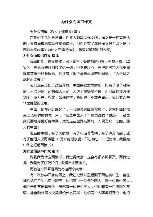 为什么而读书作文（通用51篇）