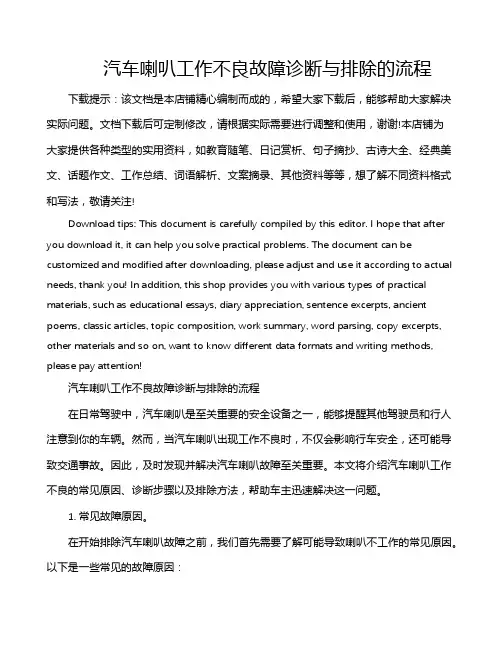 汽车喇叭工作不良故障诊断与排除的流程