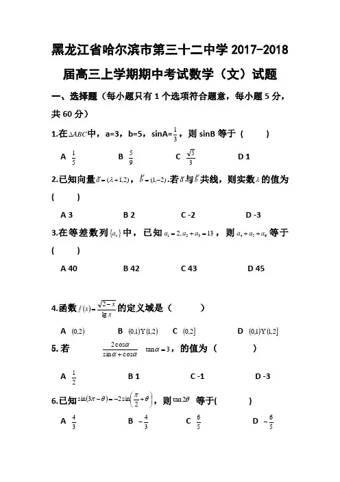 2017-2018届黑龙江省哈尔滨市第三十二中学高三上学期