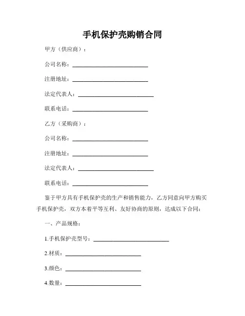 手机保护壳购销合同