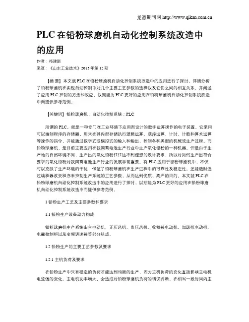 PLC在铅粉球磨机自动化控制系统改造中的应用
