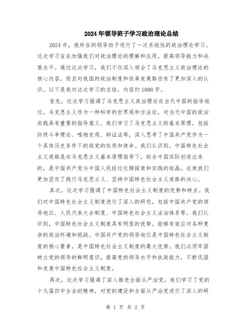 2024年领导班子学习政治理论总结