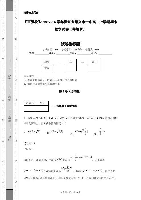 【百强校】2015-2016学年浙江省绍兴市一中高二上学期期末数学试卷(带解析)