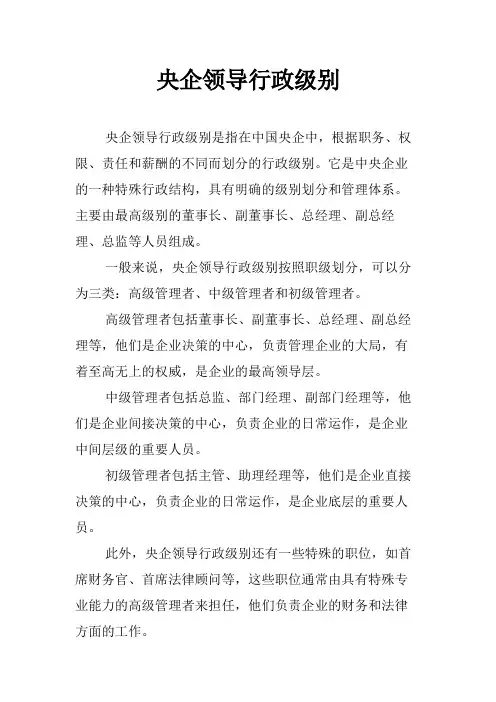 央企领导行政级别