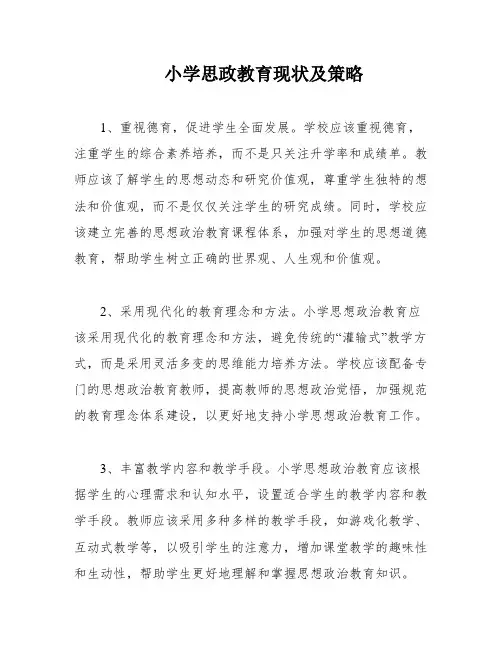 小学思政教育现状及策略