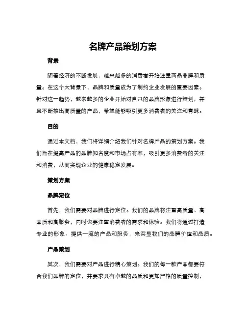 名牌产品策划方案