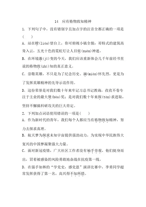 第14课《应有格物致知精神》同步练习+++2022-2023学年部编版语文八年级下册