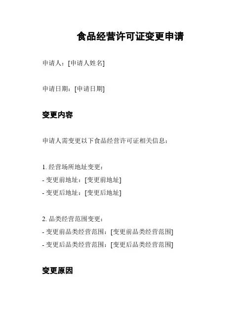 食品经营许可证变更申请