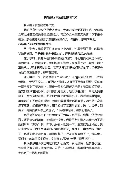 我品尝了友谊的滋味作文