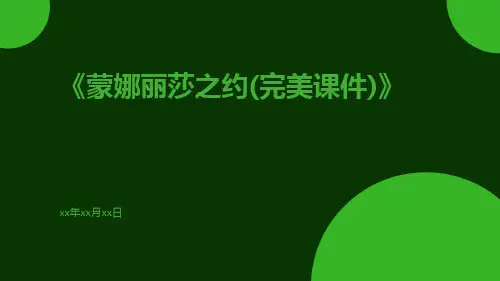蒙娜丽莎之约(完美课件)
