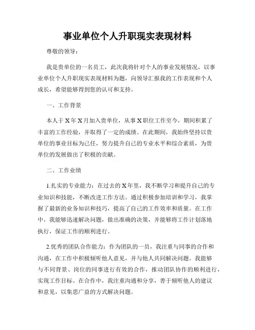 事业单位个人升职现实表现材料