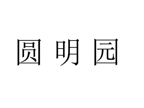 北京圆明园历史与现状的对比