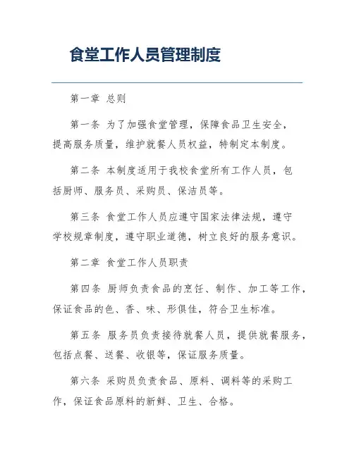 食堂工作人员管理制度