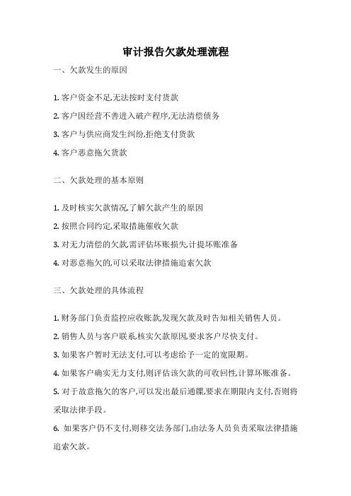 审计报告欠款处理流程