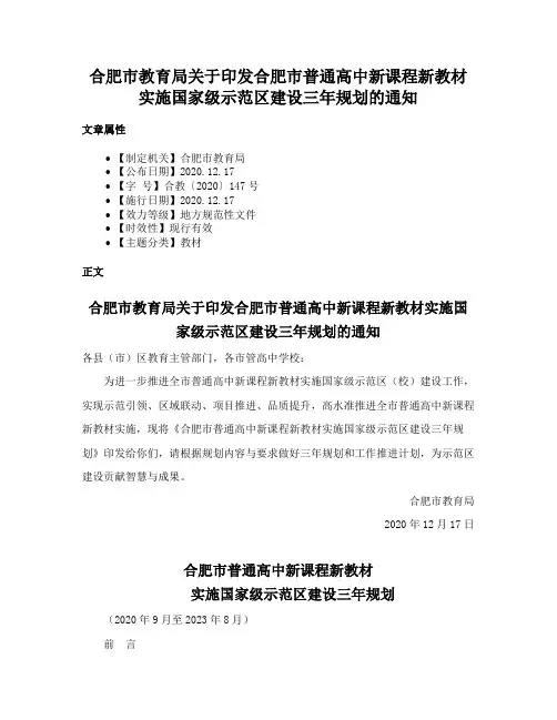 合肥市教育局关于印发合肥市普通高中新课程新教材实施国家级示范区建设三年规划的通知