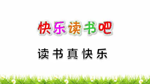 最新部编人教版一年级上册语文《快乐读书吧》课件