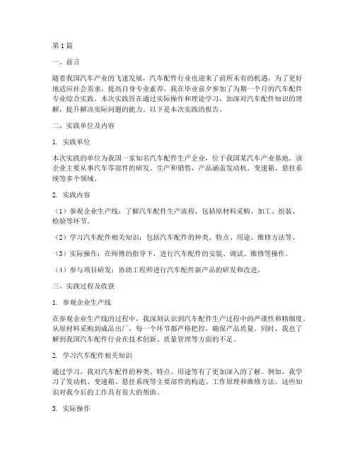 汽配毕业综合实践报告(2篇)