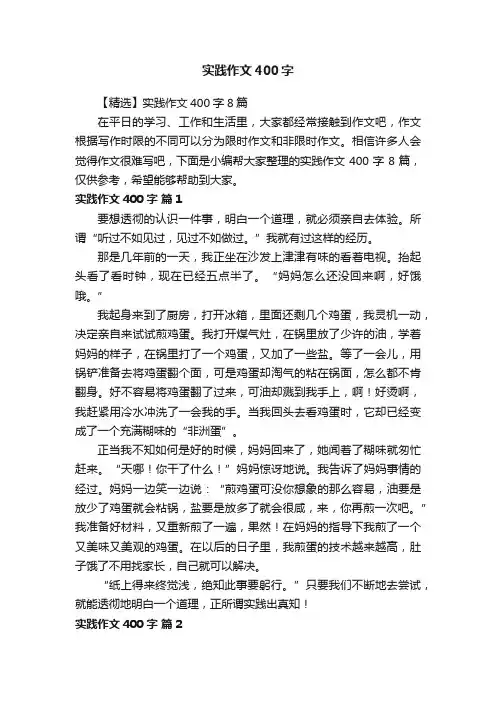 【精选】实践作文400字8篇