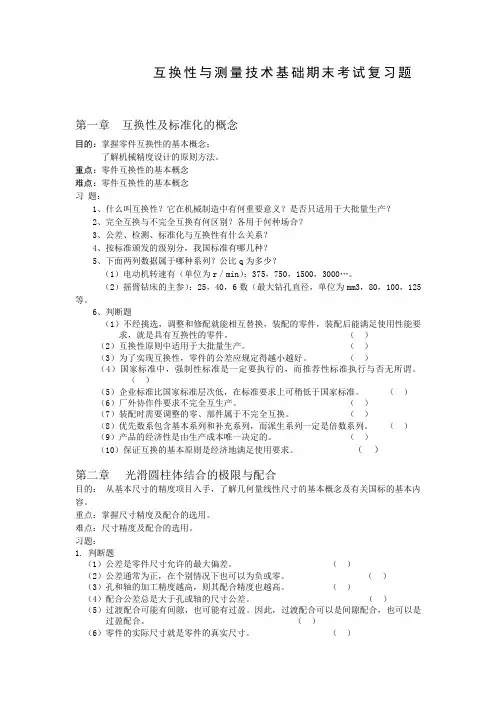 互换性与测量技术基础复习题A剖析
