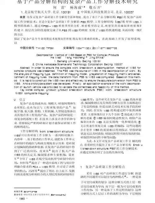 基于产品分解结构的复杂产品工作分解技术研究