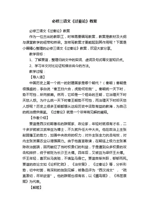 必修三语文《过秦论》教案