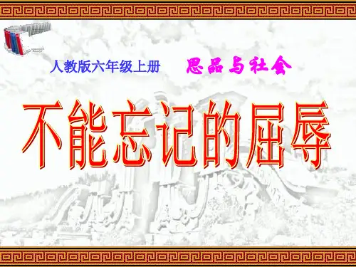 《不能忘记的屈辱》不屈的中国人PPT课件3
