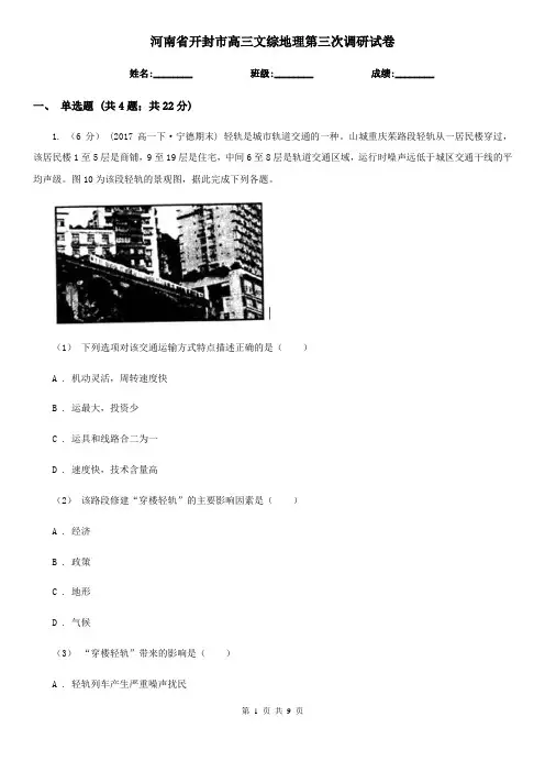 河南省开封市高三文综地理第三次调研试卷