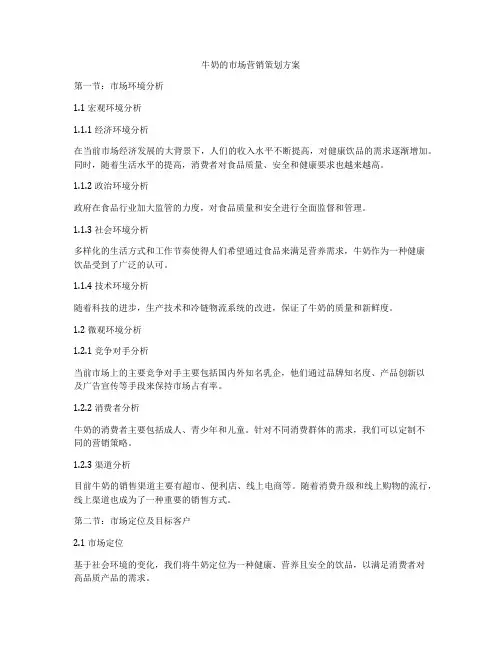 牛奶的市场营销策划方案