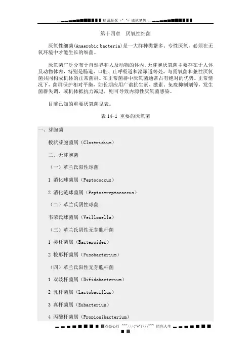 第十四章 厌氧性细菌
