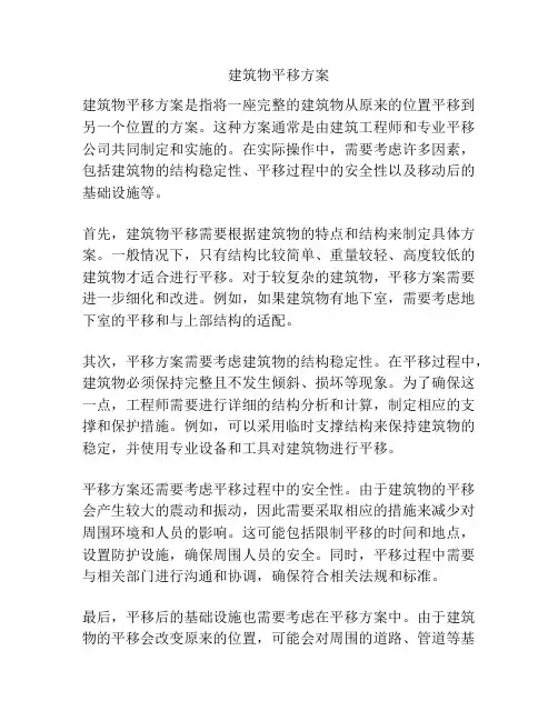 建筑物平移方案