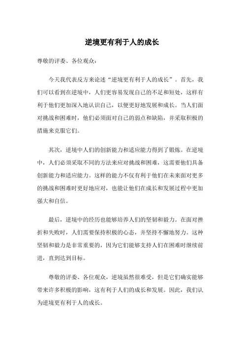 逆境更有利于人的成长辩论稿 