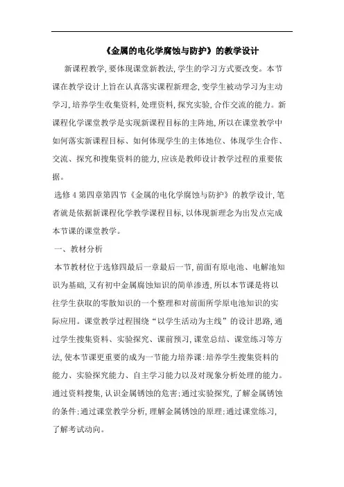 《金属电化学腐蚀防护》教学设计