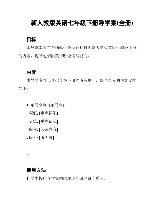 新人教版英语七年级下册导学案(全册)