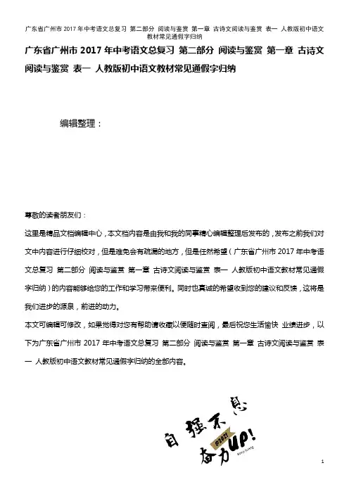 中考语文总复习 第二部分 阅读与鉴赏 第一章 古诗文阅读与鉴赏 表一 人教版初中语文常见通假字归纳
