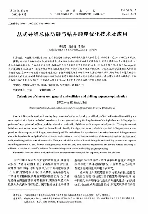 丛式井组总体防碰与钻井顺序优化技术及应用