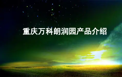 万科朗润园介绍11049571869