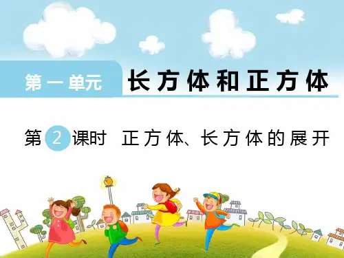 苏教版六年级上册数学1-2正方体、长方体的展开课件
