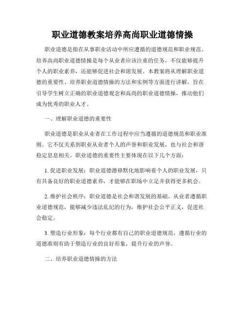 职业道德教案培养高尚职业道德情操