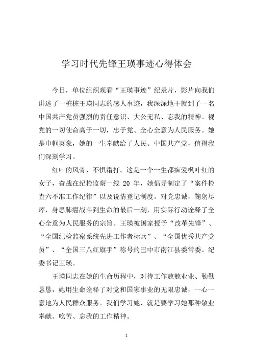 学习时代先锋王瑛事迹心得体会