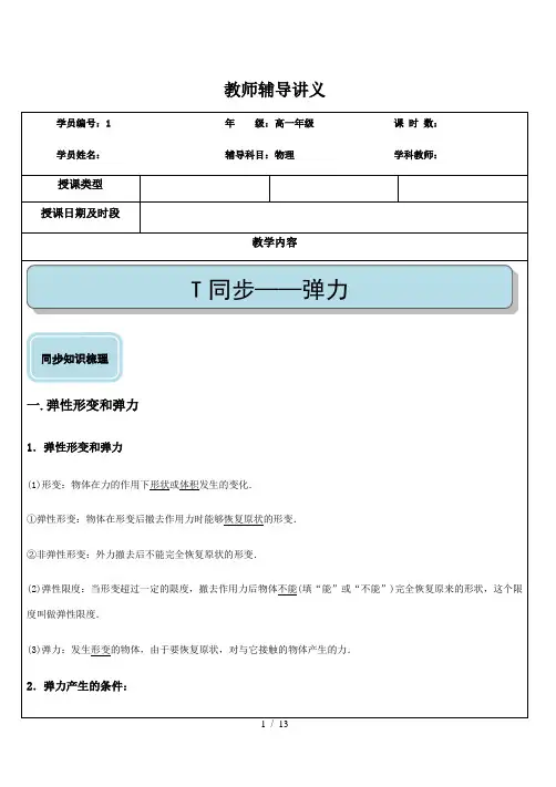9.弹力及胡克定律—【新教材】人教版(2019)高中物理必修第一册讲义(机构)