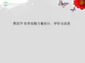 高考化学一轮精品教学案 11.4 化学实验方案设计 评价与改进课件