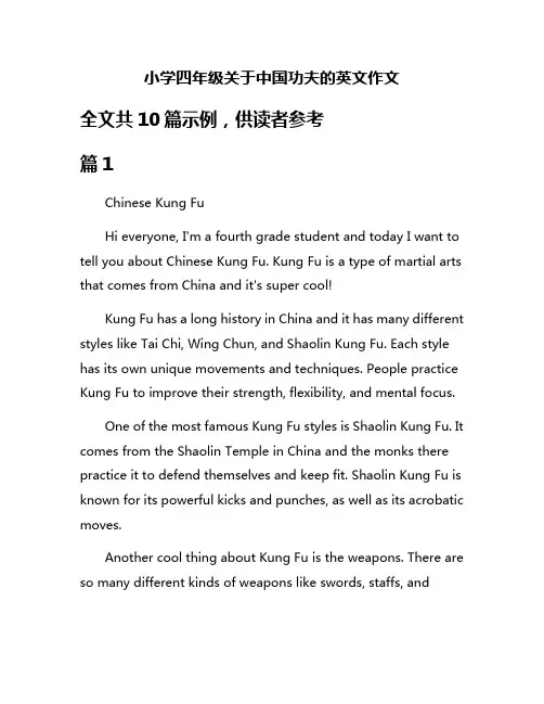 小学四年级关于中国功夫的英文作文