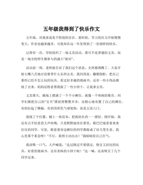 五年级我得到了快乐作文