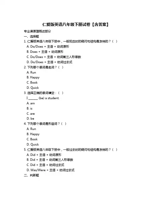 仁爱版英语八年级下册试卷【含答案】