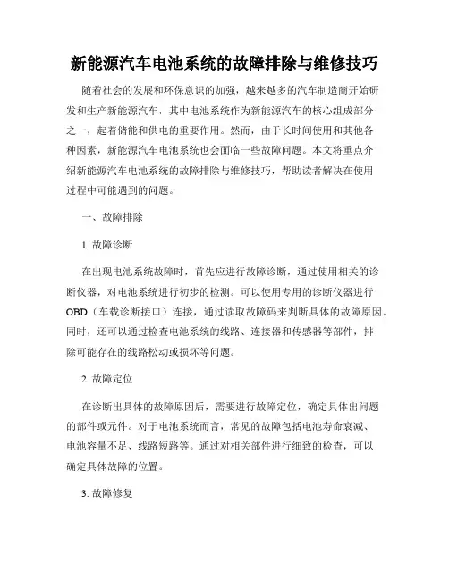 新能源汽车电池系统的故障排除与维修技巧